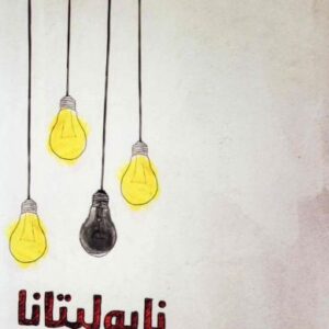 نابوليتانا