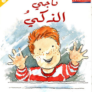 سلسلة المطالعة المفيدة – ناجي الذكي 2