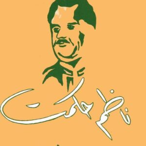 ناظم حكمت: السجن، المرأة، الحياة