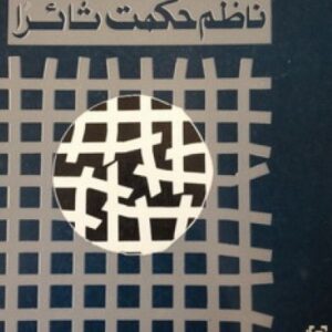 ناظم حكمت ثائرا