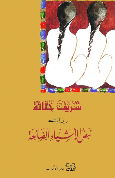 نبض الأشياء الضائعة نبض الأشياء الضائعة