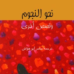 نحو النجوم وقصص أخرى