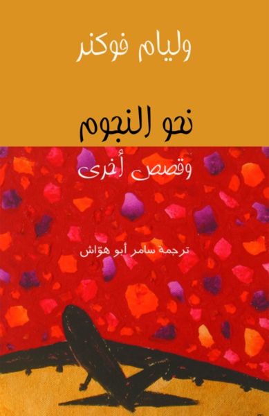 نحو النجوم وقصص أخرى نحو النجوم وقصص أخرى