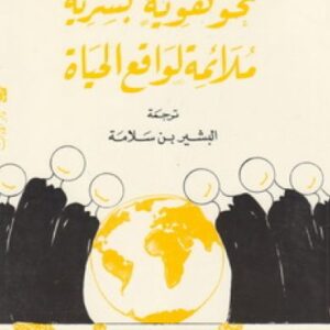 نحو هويّة بشريّة ملائمة لواقع الحياة