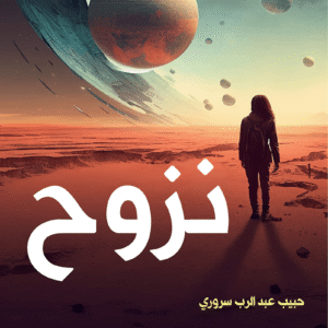 نزوح