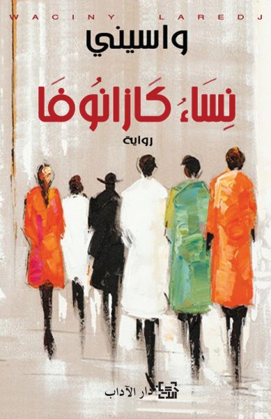 نساء كازانوفا نساء كازانوفا