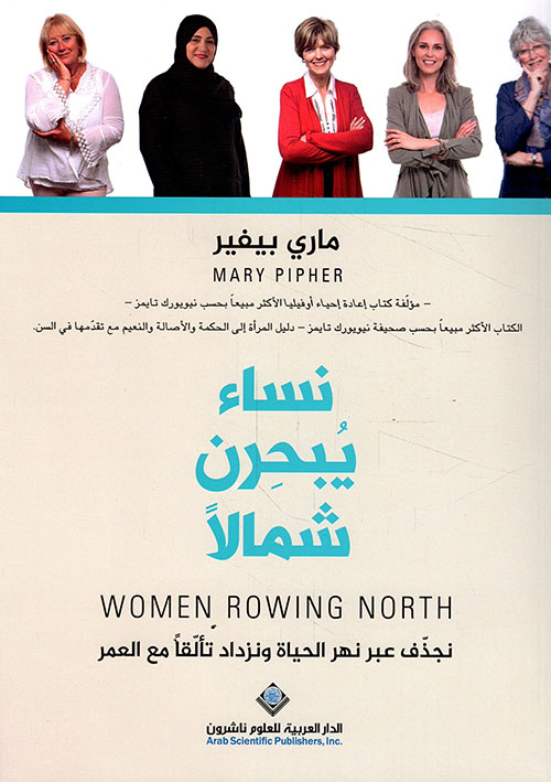 نساء يبحرن شمالا نساء يبحرن شمالا