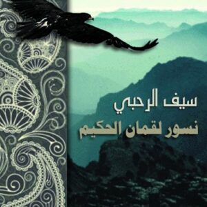 نسور لقمان الحكيم نسور لقمان الحكيم