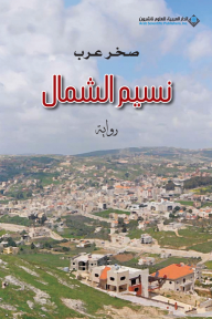 نسيم الشمال