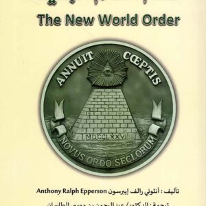 نظام العالم الجديد