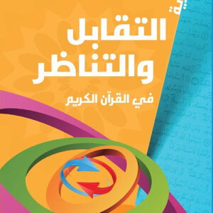 نظرية التقابل والتناظر في القران الكريم