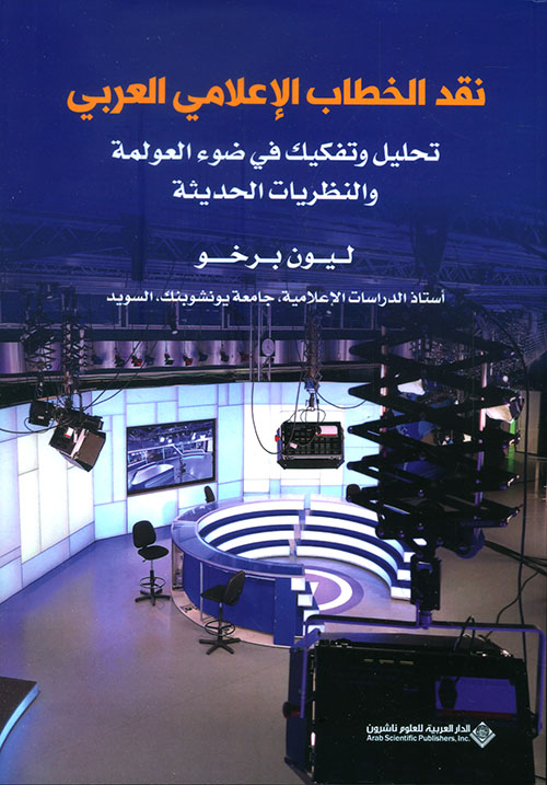 نقد الخطاب الاعلامي العربي نقد الخطاب الاعلامي العربي