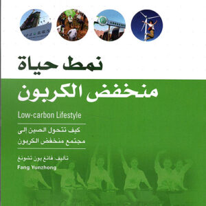 نمط حياة منخفض الكربون
