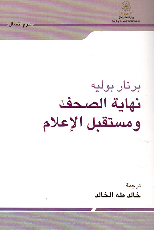 نهاية الصحف ومستقبل الاعلام نهاية الصحف ومستقبل الاعلام