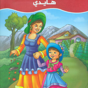 عالم القصص الخيالية – هايدي