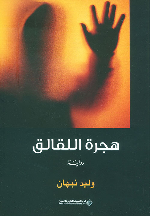 هجرة اللقالق جائزة الاتحاد الاوروبي للآداب هجرة اللقالق جائزة الاتحاد الاوروبي للآداب