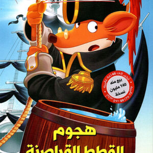 هجوم القطط القراصنة