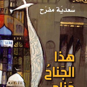 هذا الجناح جناحي