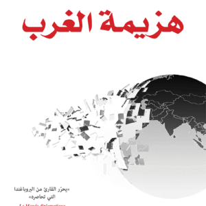 هزيمة الغرب