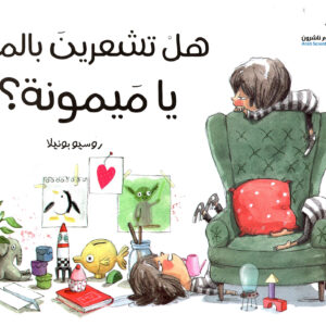 هل تشعرين بالملل يا ميمونة؟