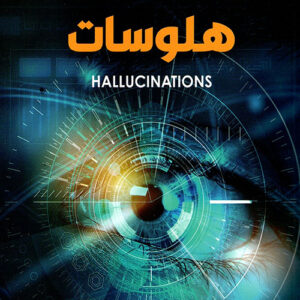 هلوسات