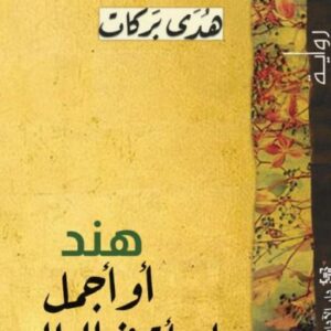 هند أو أجمل امرأة في العالم