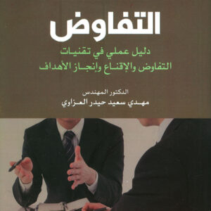 هندسة التفاوض