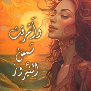 واشرقت شمس النيروز