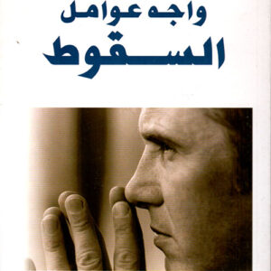 سلسلة تعلم كيف تنجح – واجه عوامل السقوط