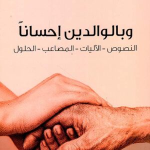 وبالوالدين احسانا