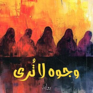 وجوه لا ترى