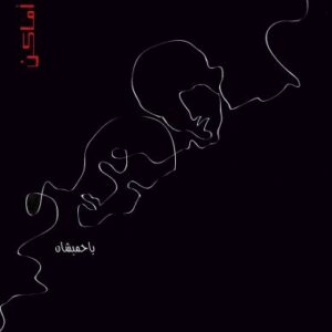 وجوه وأماكن