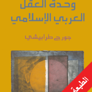 نقد نقد العقل العربي: وحدة العقل العربي الإسلامي