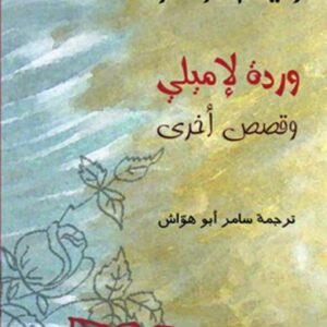 وردة لإميلي و قصص أخرى