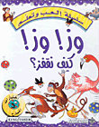 سلسلة العب و تعلم وزوز كيف نقفز