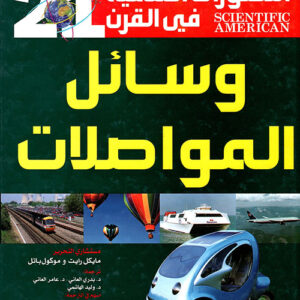 التطورات العلمية في القرن 21 وسائل المواصلات