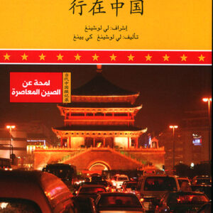 لمحة عن الصين المعاصرة –  وسائل النقل في الصين