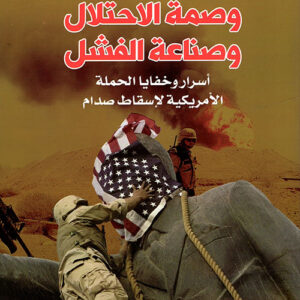 وصمة الاحتلال وصناعة الفشل ج1