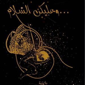 وعليكن السلام