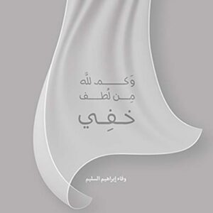 وكم لله من لطف خفي