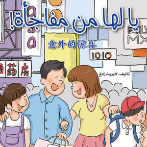 كتابي القصصي الاول الصيني – يا لها من مفاجأة