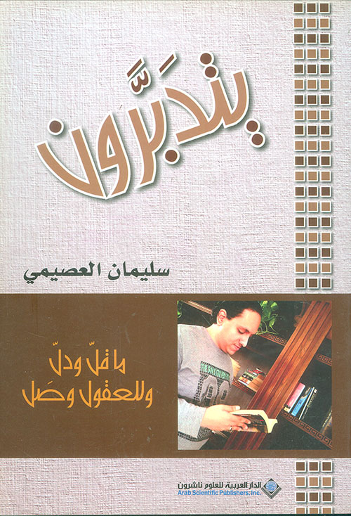 يتدبرون يتدبرون