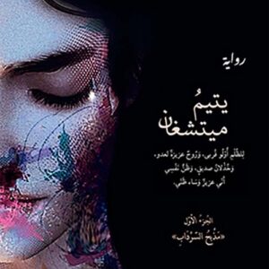 يتيم ميتشغان