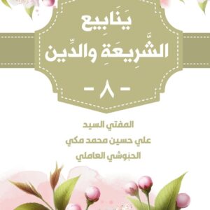 ينابيع الشريعة