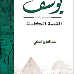 يوسف عليه الصلاة والسلام القصة الكاملة ط2