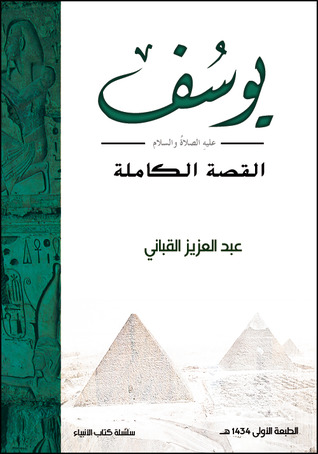 يوسف عليه الصلاة والسلام القصة الكاملة ط2 يوسف عليه الصلاة والسلام القصة الكاملة ط2