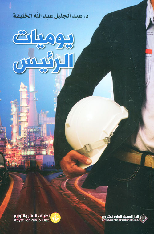 يوميات الرئيس يوميات الرئيس