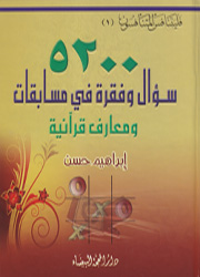 5200 سؤال وفقرة في مسابقات ومعارف قرآنية