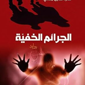 الجرائم الخفية ط2