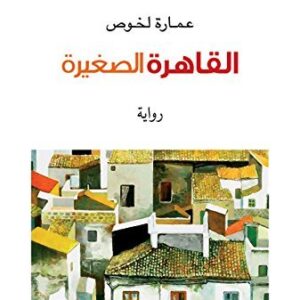 القاهرة الصغيرة